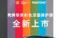 壳牌挚美联合PANTONE推出全新彩色漆面保护膜