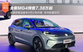 全新MG4预售7.38万起 半固态电池版本年内交付