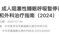 成人阻塞性睡眠呼吸暂停，最新指南发布