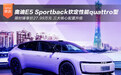 奥迪E5 Sportback钦定性能quattro型限时价27.99万元