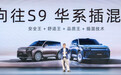 华为、宁德时代双巨头加持 传祺向往S9要做30万元内“插混王”