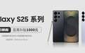 三星Galaxy S25系列新品开售，携手闪回收推出以旧换新活动