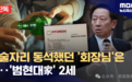 炸裂！韩知名大学校长为讨好财阀逼女学生陪酒唱跳，不从就挂科还影响找工作？网友：蛇鼠一窝