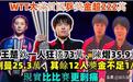 国乒奖金222万！王楚钦狂揽72万登顶，莎莎不足队友1/5，历史最低