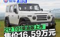 212 T01柴油版上市 售价16.59万元