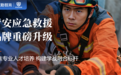 强化应急管理支撑保障能力，优路教育子品牌“青安应急救援”正式发布