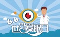 让“视”界更清晰——兰州普瑞眼科医院66爱眼日特辑