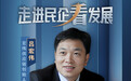走进民企看发展｜“创一代”浙商吕宏伟：学会与“不确定性”共舞