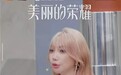 把美妆竞技搬进直播间，抖音超品「美丽的荣耀」携手MAC打通美妆品牌「品效合一」出圈新路径