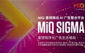 MiQ重磅推出业内首个AI广告整合平台MiQ Sigma，重塑程序化广告生态格局
