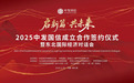2025中发国信成立合作签约仪式暨东北国际经济对话会在哈尔滨圆满举办