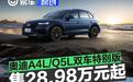 奥迪A4L/Q5L双车特别版上市 售28.98万元起