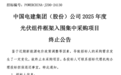 电价新政重塑新能源投资逻辑，中电建终止史上最大光伏组件集采
