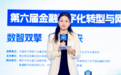 第六届金融数字化转型与网络安全论坛在京召开：AI双引擎驱动金融安全新生态