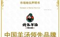 市场地位声明：武圣羊汤 中国羊汤领先品牌