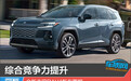 综合竞争力提升 全新丰田RAV4新车图解