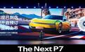全系搭载3颗图灵AI芯片，全新小鹏P7正式亮相