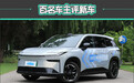 百名车主评新车：2025款广汽丰田铂智3X