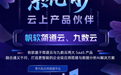 繁花有声｜帆软与阿里云一起，用AI让数据成为生产力
