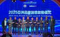 助推品牌RWA数字证券化 “2025亚洲品牌论坛”在京启动