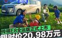 传祺E8全运版正式上市 限时补贴价20.98万元