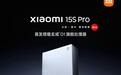小米15S Pro手机外观公布：家族式设计、新增“XRING”标识