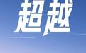 从0至55万辆只要6年，是什么让捷途成为车市最猛黑马？