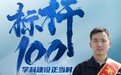 标杆100丨烟台职业学院：透视智能制造人才培养新基建—培养大国工匠的“软件基因”