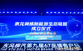 智平方与宁德时代、汇川技术、东风物流等共同参与“乘龙翼威新能源生态联盟”成立