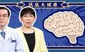 病毒带来大脑衰老危机？“金字塔护脑方案”，60天或可逆转