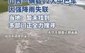 山西被冲走的12人分属多村，村民：当地正组织多支队伍连夜搜救