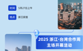 2025浙江·台湾合作周全日程来了！一图读懂！