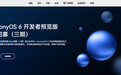华为鸿蒙 HarmonyOS 6 开发者预览版 Beta 招募（三期）开启