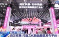 首发密集、消费场景上新……文博会亮点多多气象新