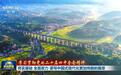 【学习贯彻党的二十届四中全会精神】夯实基础 全面发力 谱写中国式现代化更加绚丽的篇章