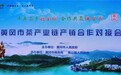 黄冈市茶产业链产销合作对接会在北京举行