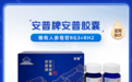 安普胶囊「复合稀有人参皂苷」，进军百亿级市场新蓝海