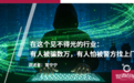 在这个见不得光的行业：有人被骗数万，有人怕被警方找上门