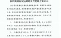 安徽“人口大县”试行育儿补贴：二孩2000元，三孩7200元