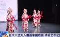 驻华大使夫人邂逅中国戏曲 沉浸式探索东方美学