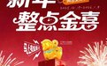 整点“金”喜，马上吉祥：周大生黄金文化节礼献元旦