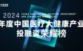 北芯登榜医疗健康最具影响力企业TOP50，引领心血管精准介入创新