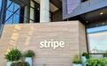 【新全球化】Stripe：硅谷金融服务独角兽眼中的中国“新版图”