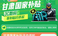 3月17日甘肃国补落地京东 买手机、平板、智能手表立省1500元