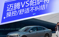 帕萨特vs迈腾：操控/舒适不纠结