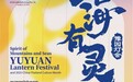 天元宠物董事长：携手豫园灯会泰国亮灯 共助中国文化“走出去”