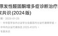 最新发布！原发性醛固酮增多症诊断治疗的专家共识（2024 版）