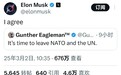 “美国应退出北约和联合国”，马斯克：我同意