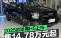 2025款哈弗H5上市 售价14.78万元起