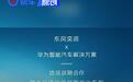 东风奕派与华为达成战略合作 携手打造中高端智能化车型